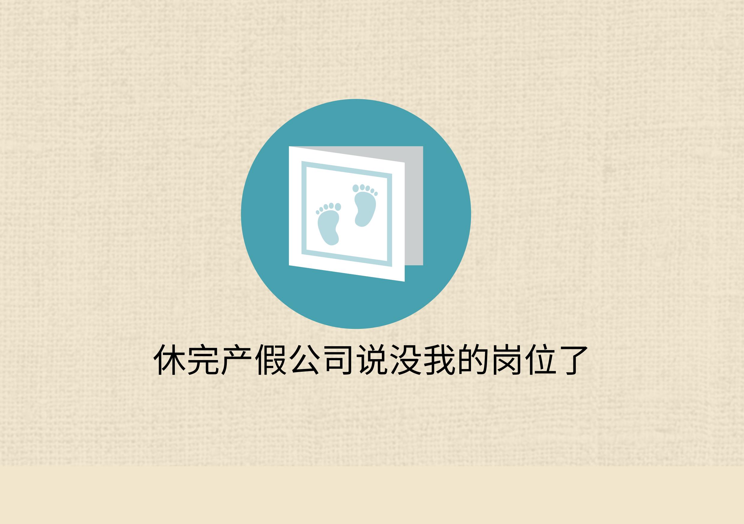 产假回去上班没有岗位,产假结束后回公司没工位了