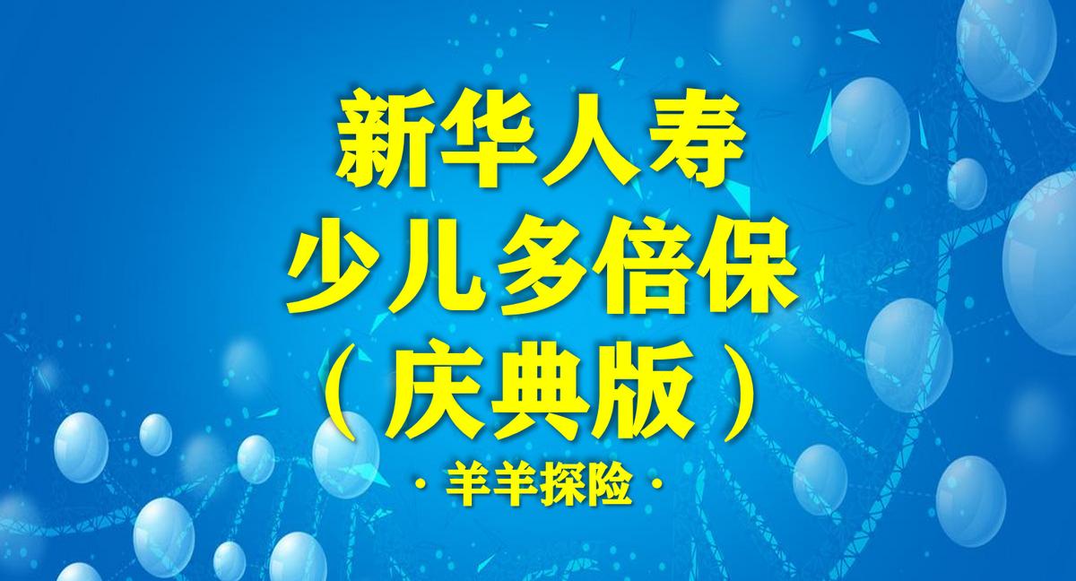 新华保险多倍保儿童版怎么样,新华保险多倍保少儿重大疾病保险