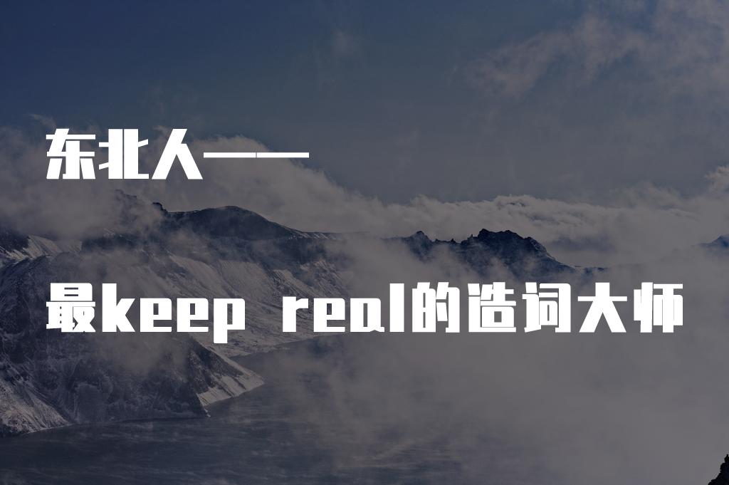 我就不信，东北人还能造出什么我没听过的词