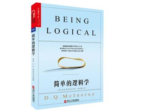 简单的逻辑学有多少页,简单的逻辑学内容简介