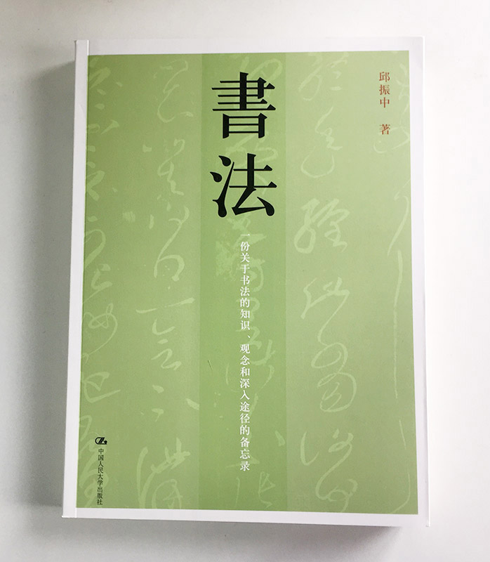 学书法必读经典：央美书法教授这本书，是成为书法家的关键之一