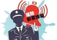 警惕网络彩票骗局,彩票骗局属于赌博还是诈骗