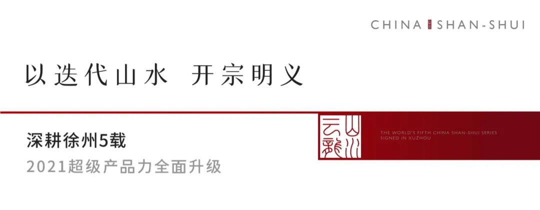 china山水江南发布会,china山水别墅