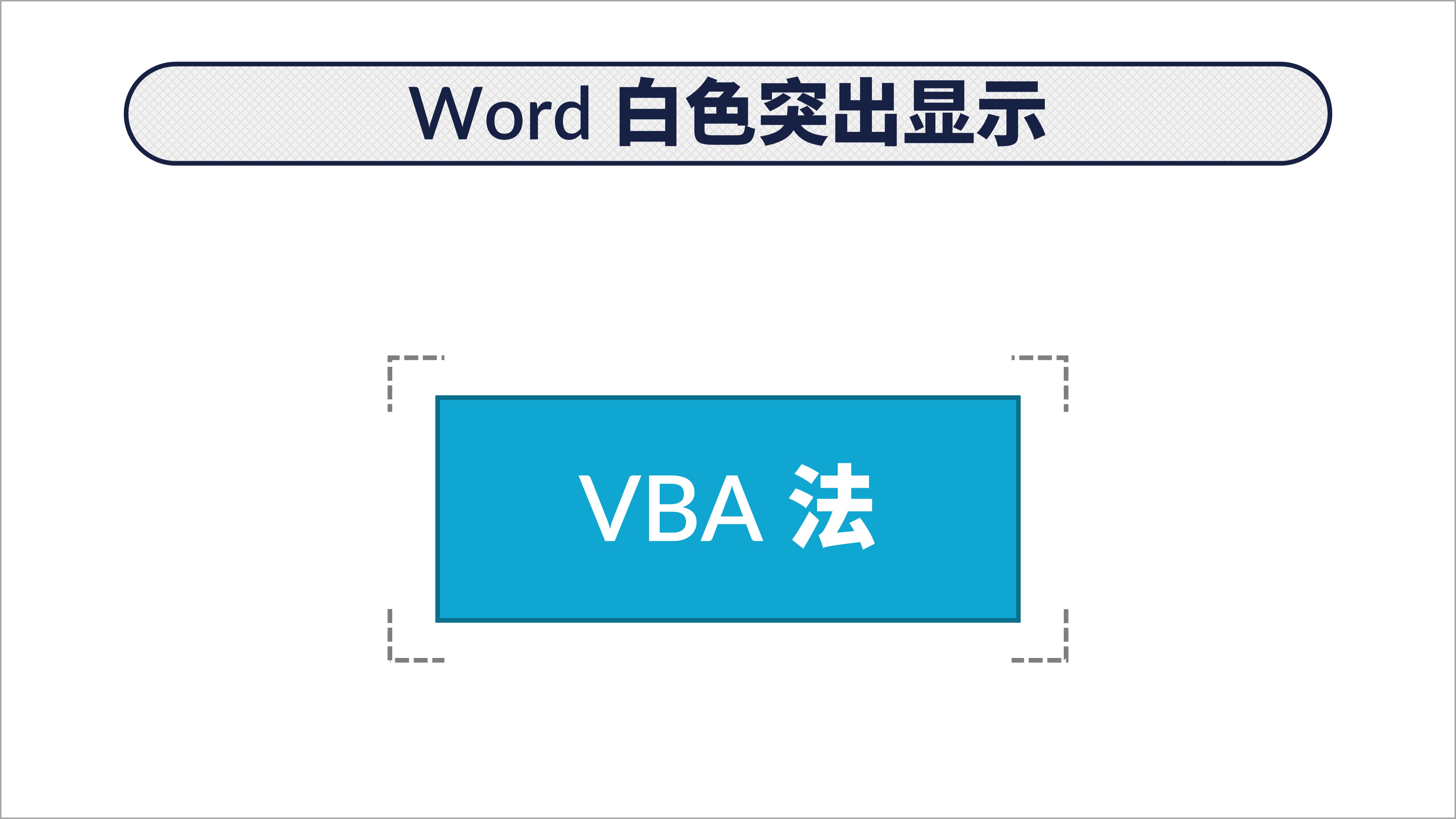 word突出显示怎么设置颜色,word中怎么添加突出显示的颜色