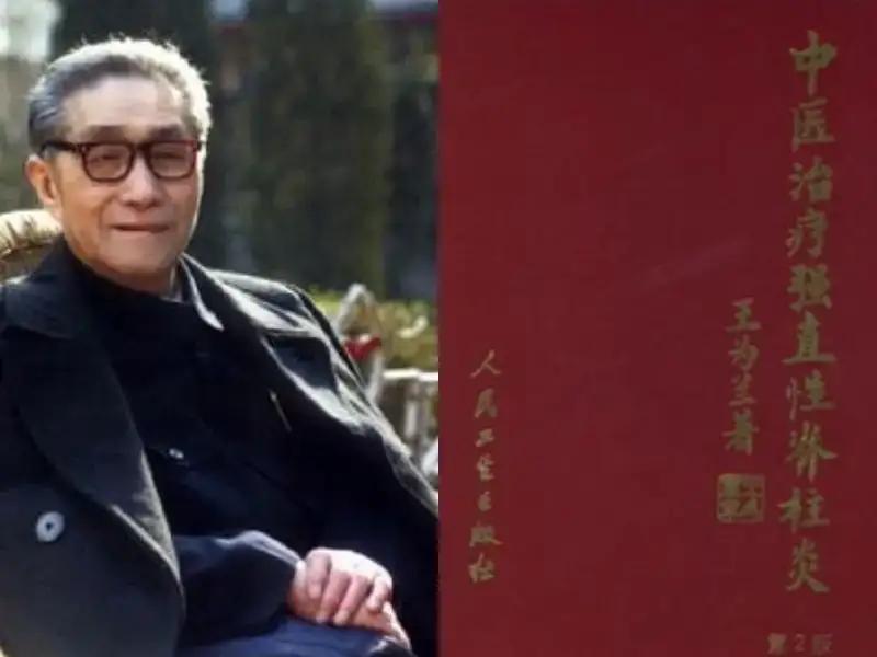 北京名医王为兰先生清热化湿、解毒通督法治强直性脊柱炎医案研读