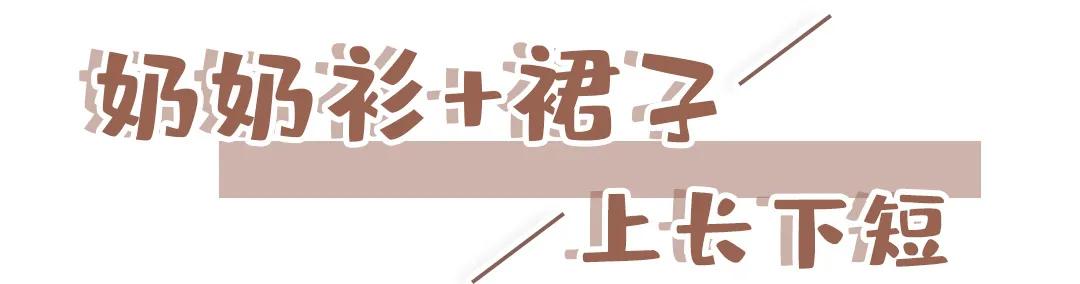 奶奶衫配半裙时髦保暖又有气质,2020早春穿奶奶衫超美