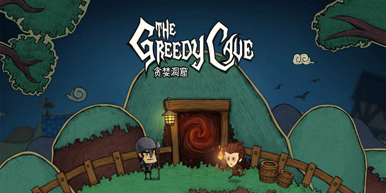 《贪婪洞窟》新手玩家冲层攻略,贪婪洞窟到底玩什么版本