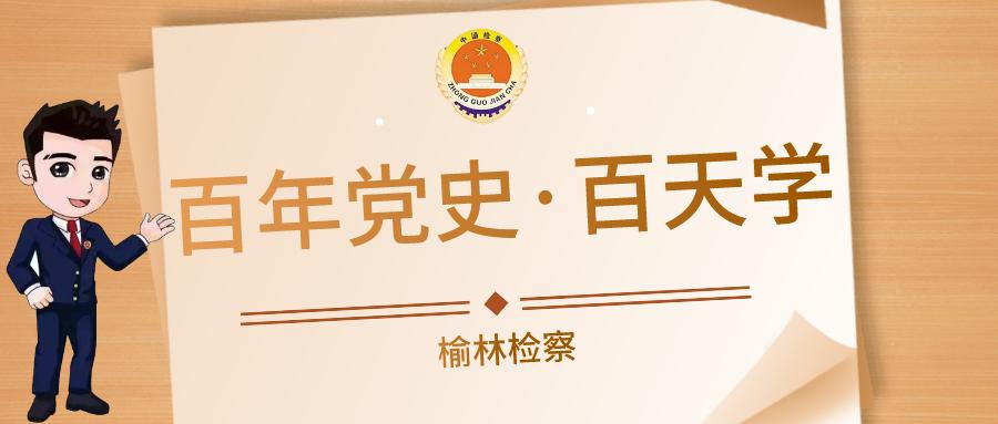 百年党史每周学,百年党史百日读