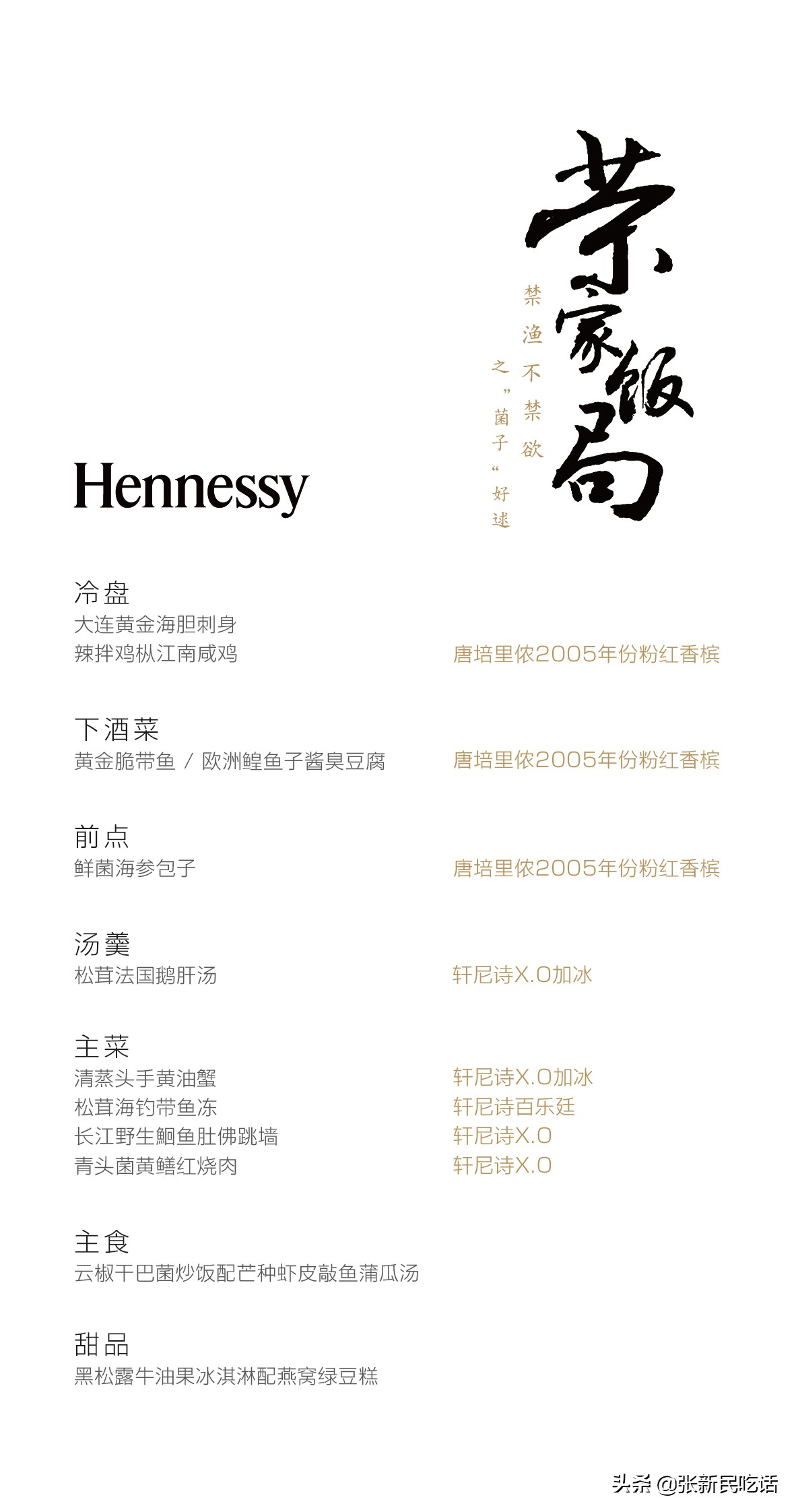 禁渔不禁欲：轩尼诗「荣家饭局」品鉴