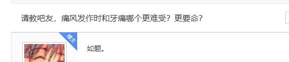 牙疼和痛经相比谁更疼,为什么痛风发作都不是很痛了
