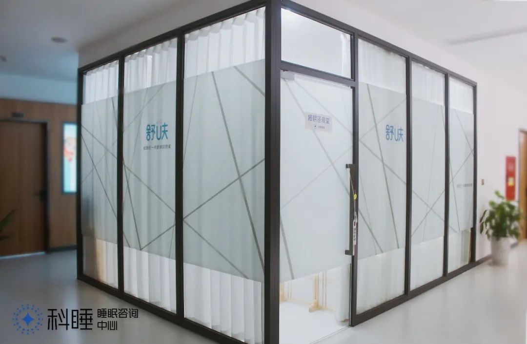 科学睡眠咨询中心,睡眠科咨询