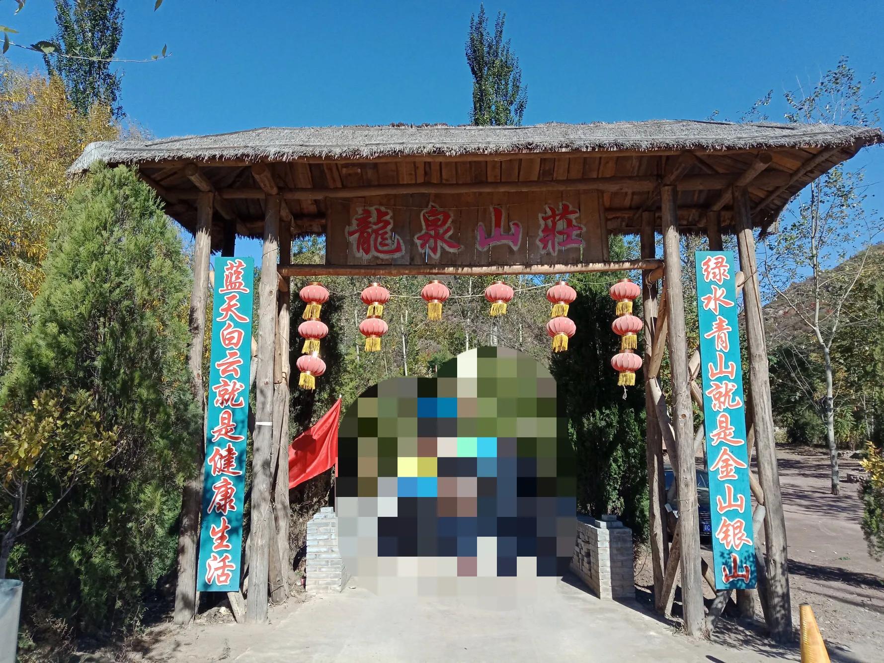 碧岩龙泉山庄,万柏林龙泉山庄