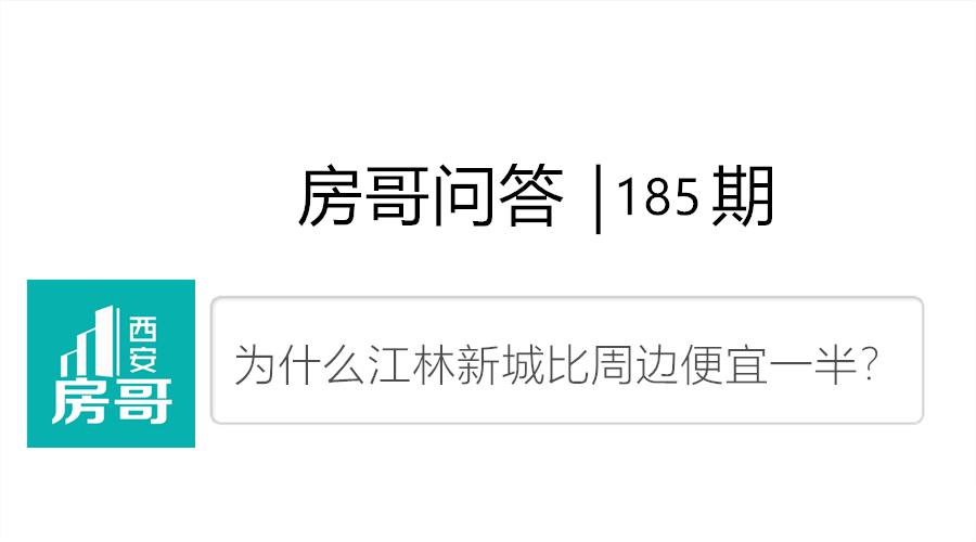 为什么江林新城便宜一半?传言临潼要解除限购|房哥问答185期