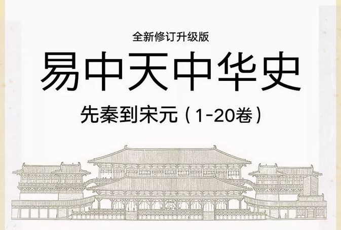 易中天中华史1-6,易中天中华历史大揭秘