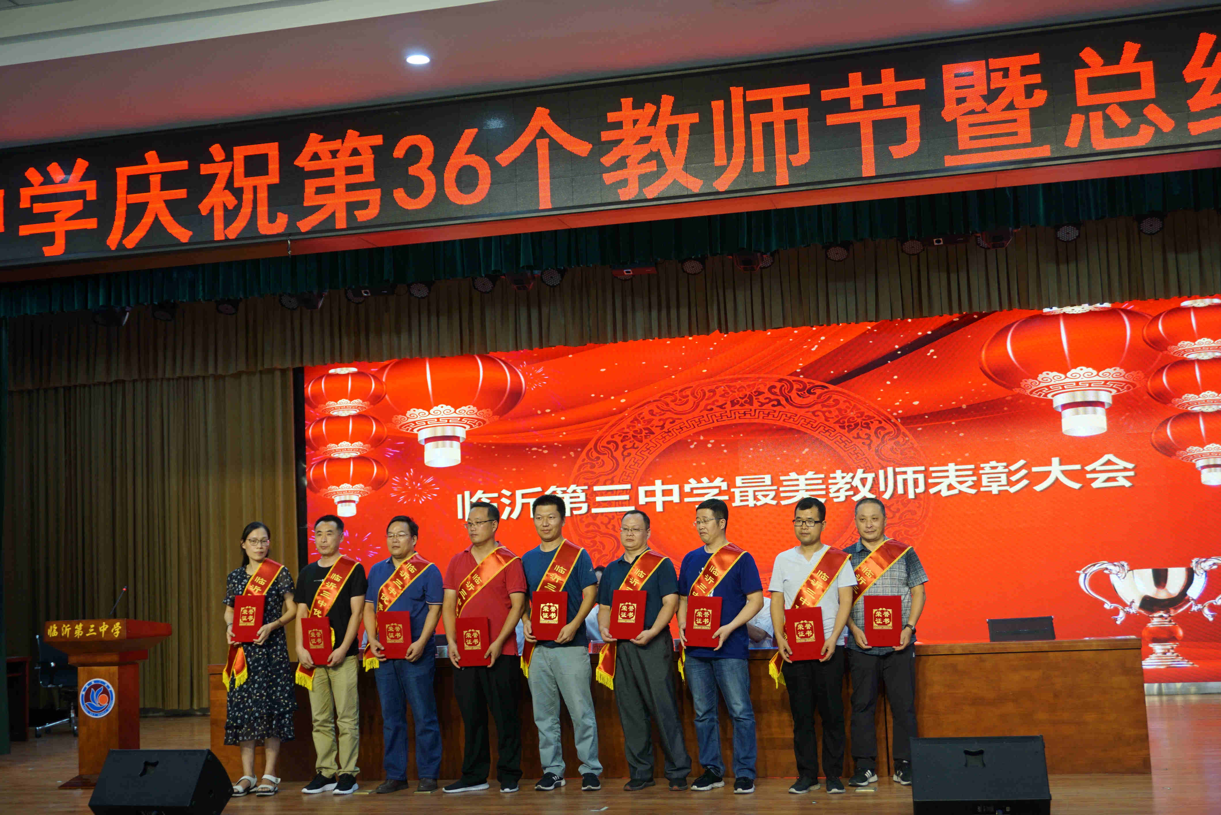 这些老师表彰了！临沂三中举行庆祝第36个教师节暨总结表彰大会