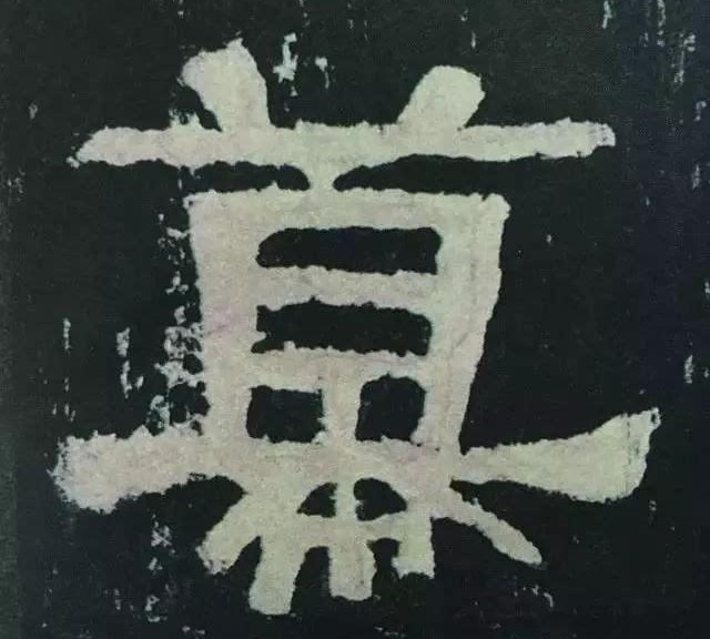 张迁碑现代汉字原文及释文,张迁碑译文释文诵读