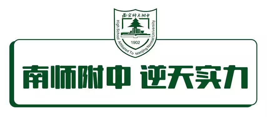南师附中到底多强,南师附中很牛吗