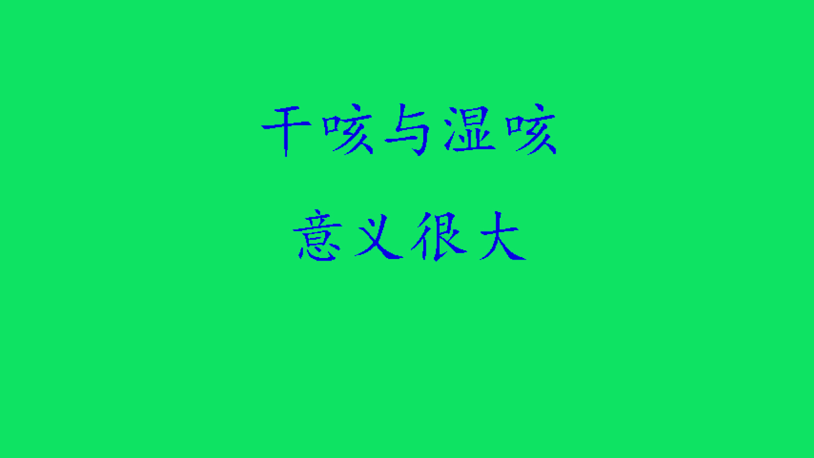 咳嗽药很多，帮你们选几种，咳嗽没那么难