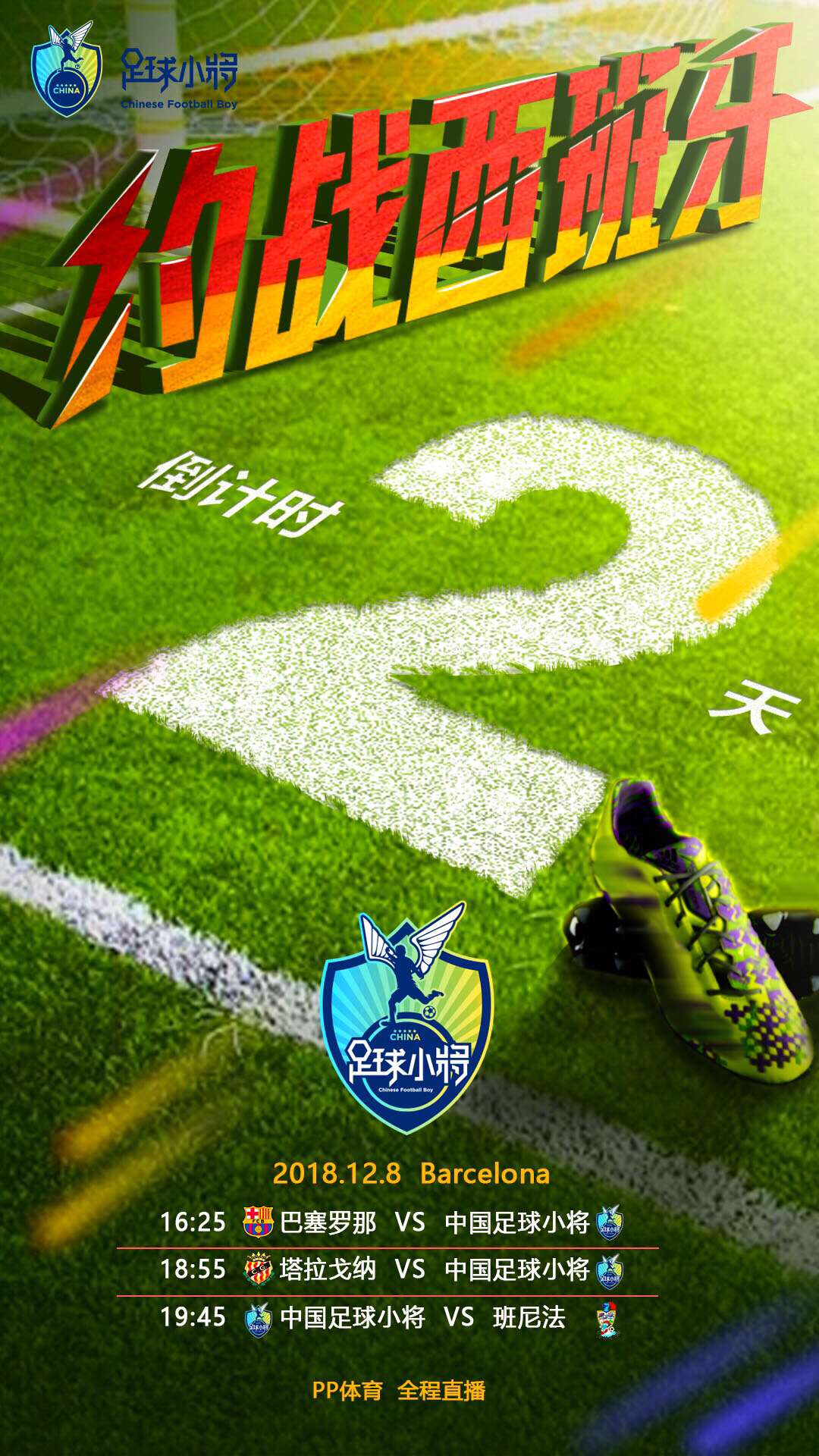 中国足球小将0-3巴塞罗那,中国足球小将启程西班牙