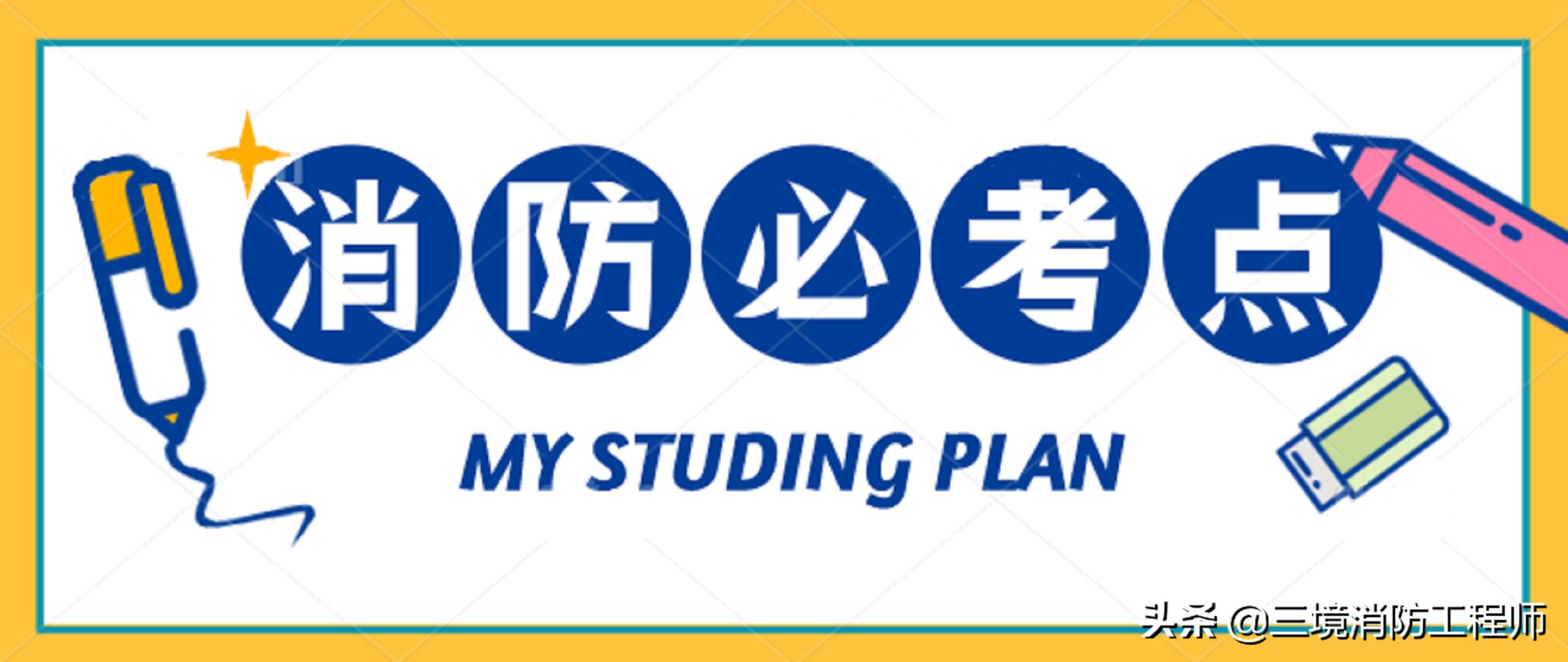 消防知识及消防技能的培训文章,消防学习知识点重点