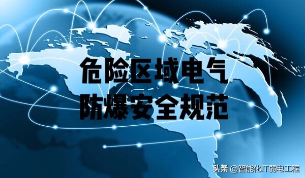 化工厂防爆电气安装规范,防爆区域照明配管安装规范