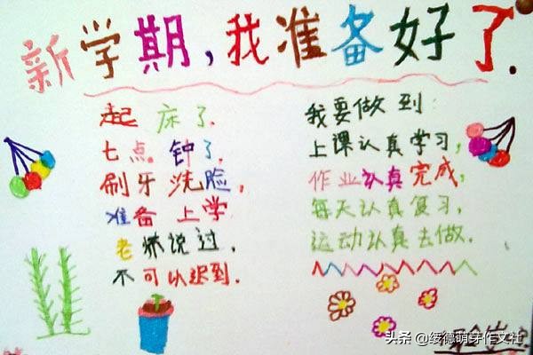 新学期安排作文,新学期我准备好了作文小学