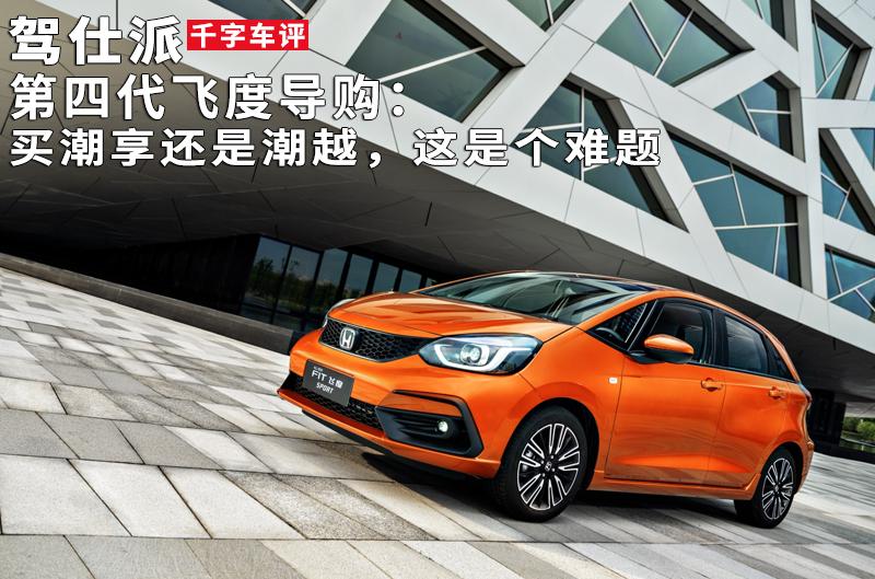 *四代第**飞度导购:买潮享还是潮越,这是个难题