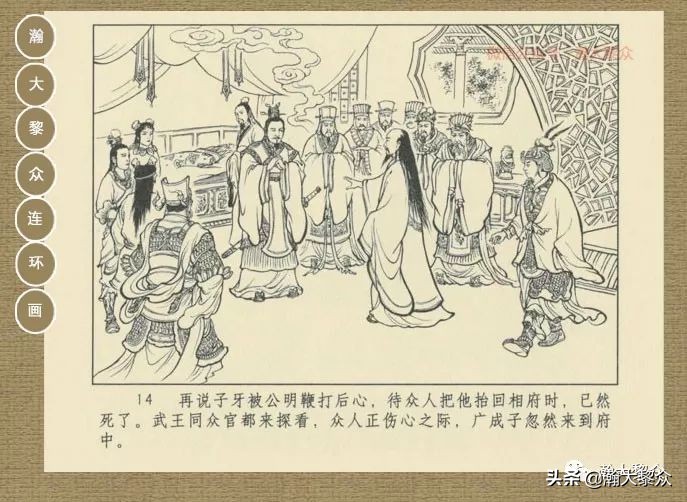 瀚大黎众｜连环画《封神演义》第13集《公明辅商》李明绘画
