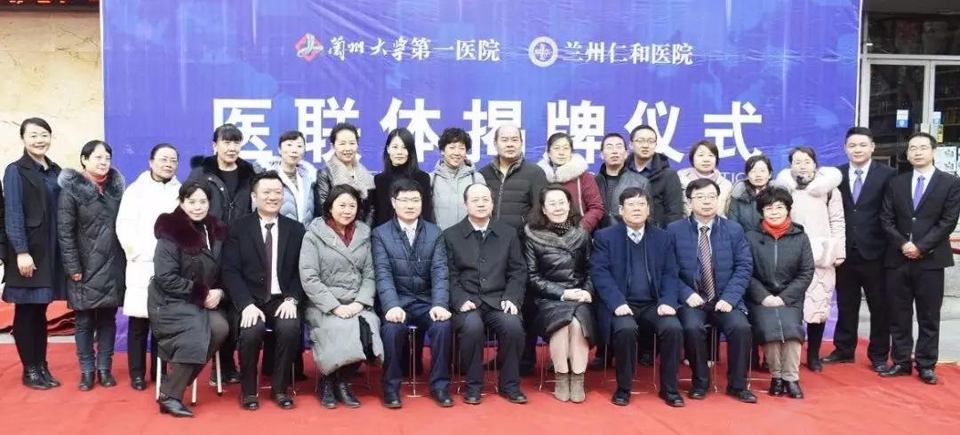 凝心聚力为健康：兰州大学第一医院与仁和医院签约医联体