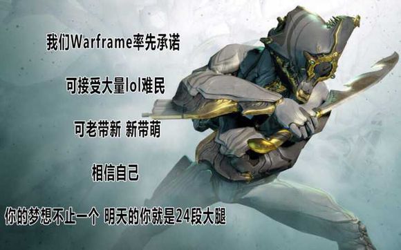 《warframe》——开局一只鼠，装备全靠肝
