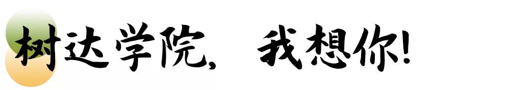 母校我想你,想你母校