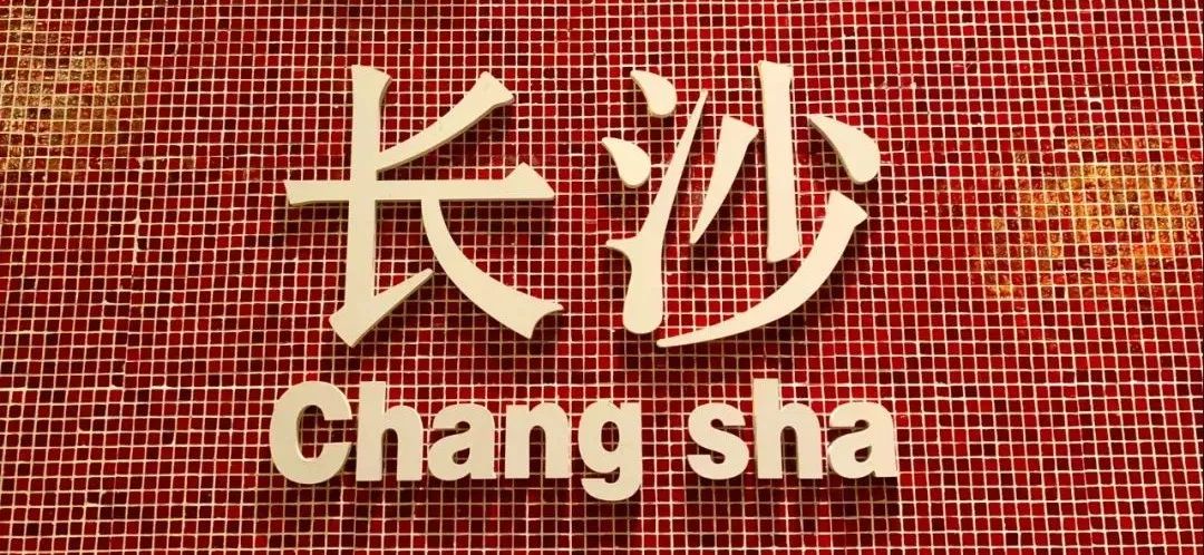 享受这个城市的美好,感受长沙这座不夜城