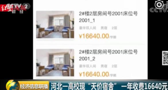 高校天价住宿费引关注，河北规定：学生缴纳住宿费后，不得再向学生收取其他费用
