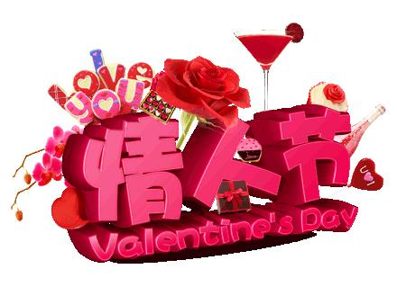 祝朋友情人节快乐有情人终成眷属,2020.2.14情人节愿有情人终成眷属