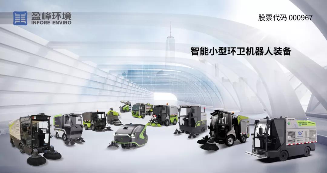 盈峰环境智慧环卫平台,盈峰环境智慧环卫直播