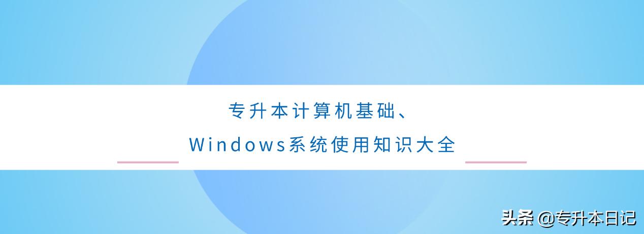 专升本计算机文化基础学习推荐,专升本计算机基础思维导图
