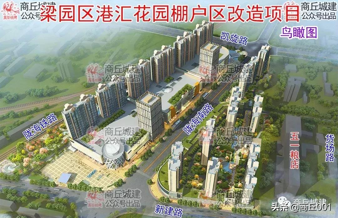 商丘市梁园区港汇花园棚户区改造项目