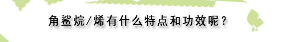 角鲨烯和鲨烯的区别,角鲨烯和角鲨烷的功效与作用