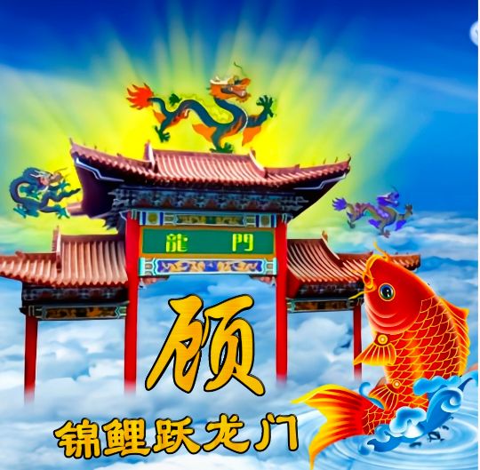 小呆呆：锦鲤跃龙门