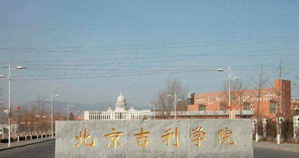 北京这所民*本科办**，名字很“吉利”，为升格自愿把大学改为学院？