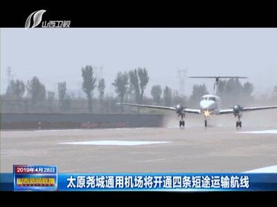 今天起，太原到吕梁可以坐飞机了！更惊喜的是机票才28元！心动了