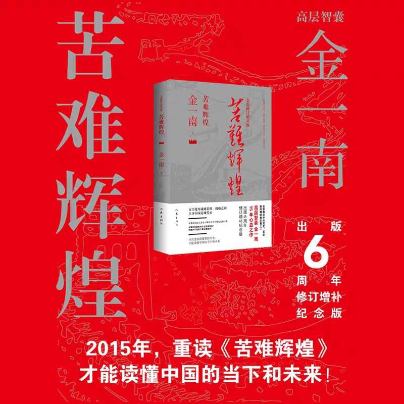 初中毕业的少将金一南，花15年写50万字《苦难辉煌》，为铭记英雄