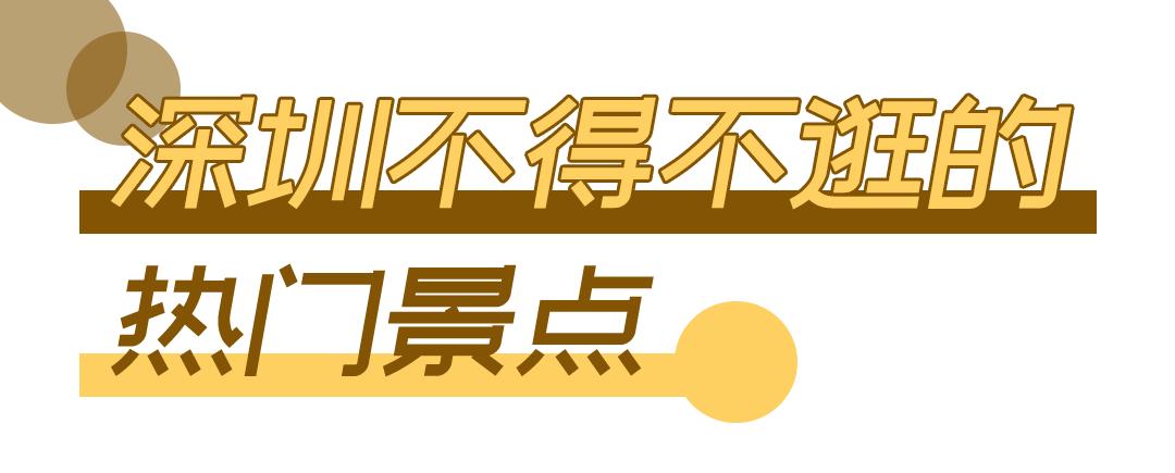 深圳周末带孩子免费游玩好去处,2021深圳免费适合遛娃玩地方排名