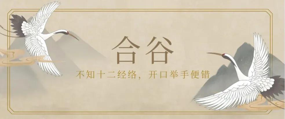 手阳明大肠经合谷取穴,合谷是手阳明大肠经的原穴