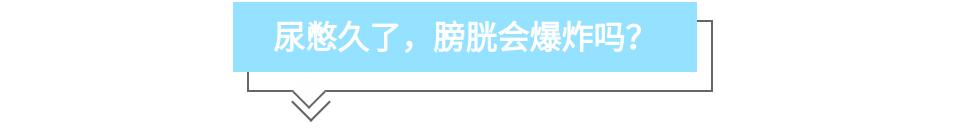 适当憋尿对膀胱有好处吗,膀胱要憋尿吗