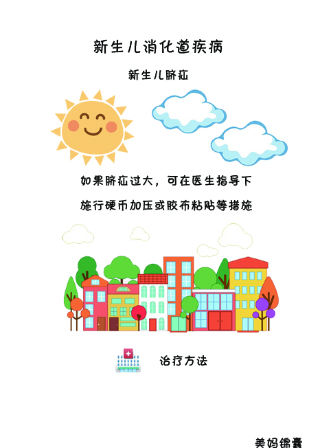 脐疝消化道出血,脐疝是小儿最常见的腹部疾病吗