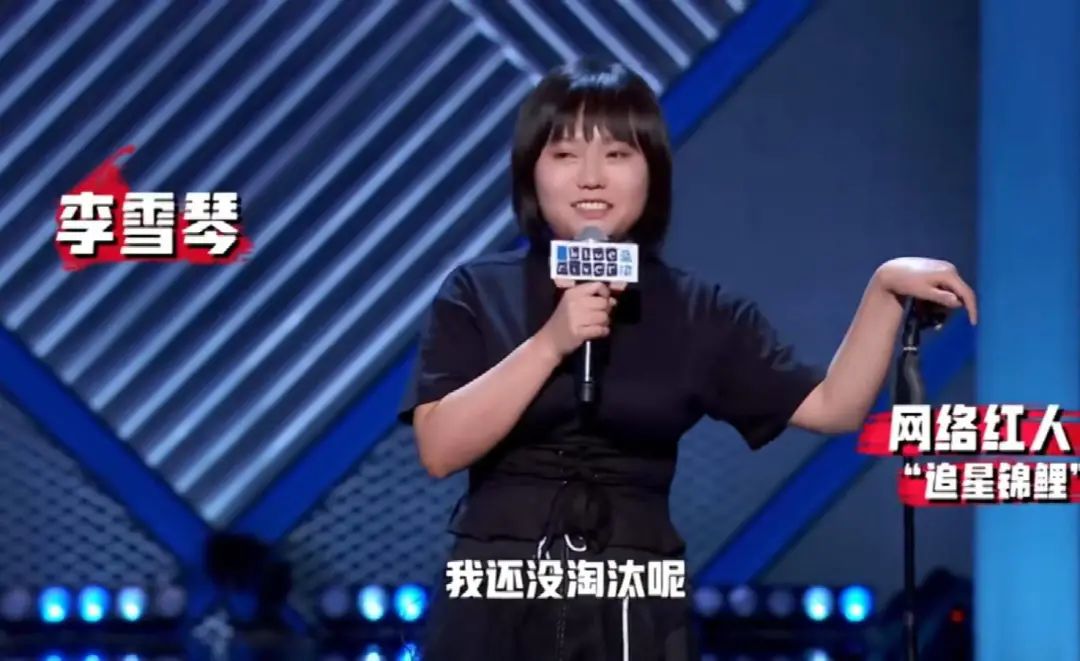 从北大“废物”一跃成脱口秀黑马，李雪琴的顶流之路还能走多远？