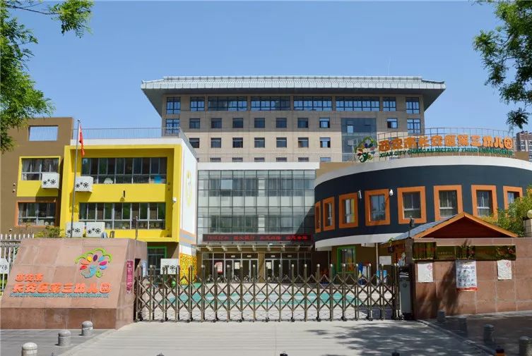 长安区第三民办幼儿园,中科院幼儿园第三幼儿园
