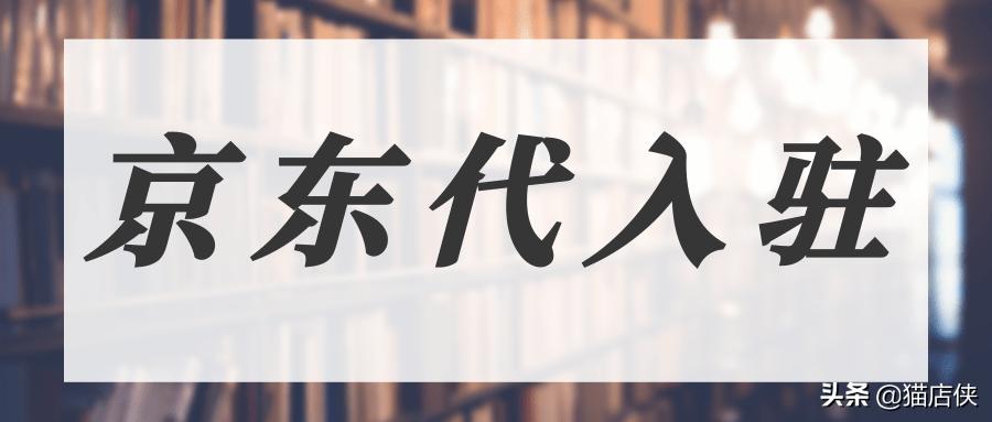 京东图书商家入驻需要条件和费用,京东图书入驻条件费用