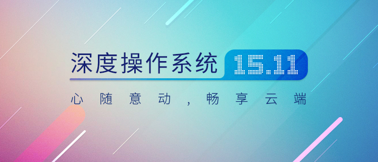 深度操作系统15.11升级,深度操作系统v23预览版